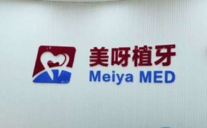 成都青羊美呀植联口腔种植牙正规吗？价格是多少？医生介绍