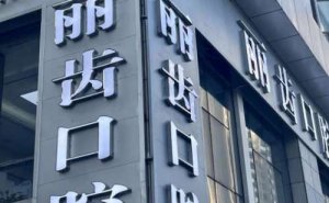 贵州丽齿口腔医院种植牙要多少钱一颗？6000元左右起，医院介绍