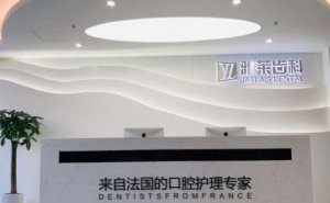 杭州雅莱口腔门诊部美容冠整形费用一览！医生三位介绍