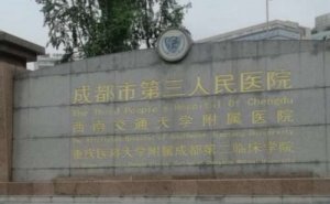 成都市第三人民医院激光近视眼手术价格多少?技术点评_口碑反馈