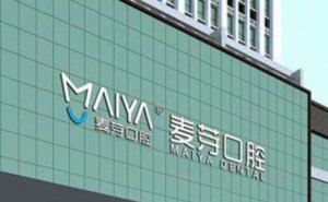 厦门麦芽口腔医院收费标准公布！医院简介+价格表