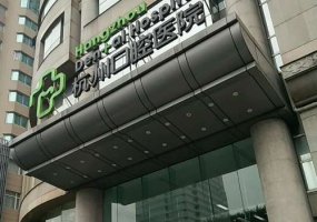 杭州口腔医院是公立还是私立？整形医生介绍