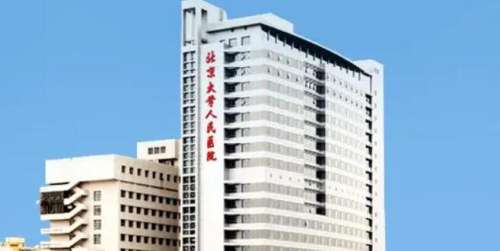 北京大学人民医院