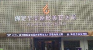 保定整形美容医院哪家好？2024医院全新榜单发布！