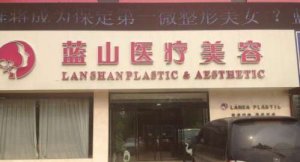 保定蓝山整形医院正规吗？医院简介|专家名单|项目介绍！