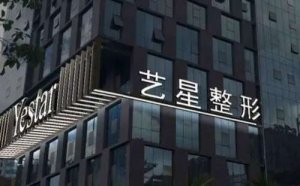 西安隆鼻医院哪个最好？艺星、尤美医疗等通通上榜！