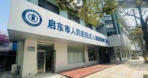 启东市人民医院牙科收费标准高吗?坐诊医生介绍\正畸案例反馈