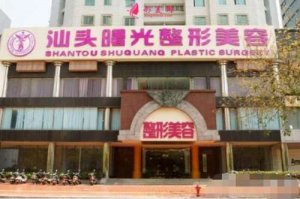 汕头曙光整形美容医院可靠吗？医生靠谱吗？案例效果快来查看吧