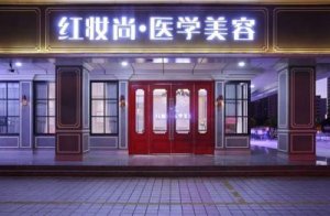 海口红妆尚医美正规吗？医生介绍&吸脂案例分析
