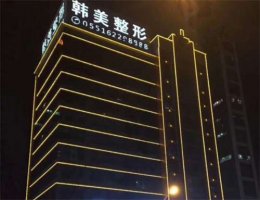 合肥韩美医疗整形医院怎么样？专家信息\吸脂效果反馈公布