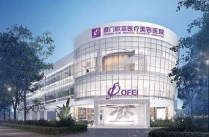 厦门欧菲整形美容医院的技术怎么样?面部脂肪填充案例效果一起探查吧