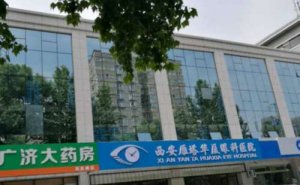 西安雁塔华厦眼科近视眼手术技术好吗?正规吗 西安雁塔华厦眼科近视眼手术技术好吗?正规吗