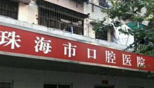 珠海市口腔医院收费价目表一览！医院简介|种牙案例预览！