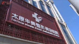 太原华美整形医院是正规医院吗?专家资料、面部除皱案例附上