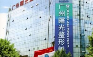 广州曙光医美美容医院电话&地址