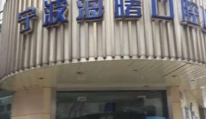 宁波好的牙科医院是哪家？医院简介及院内医生名单发布！