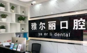 武汉雅尔丽口腔门诊部怎么样？种牙案例图预览！
