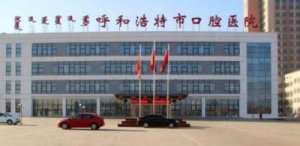 呼和浩特牙科医院哪家好？top榜前五名单出炉！