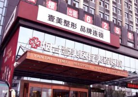 烟台壹美医疗美容医院怎么样？医院介绍与价格表详情！
