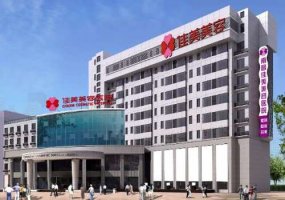 南昌佳美美容医院怎么样？内附医院信息及医生资料
