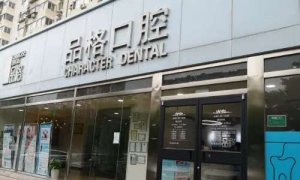 北京品格口腔门诊怎么样？内附门诊部信息及价格表