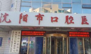 沈阳口腔医院和医大口腔哪个好？两家医院实力大PK