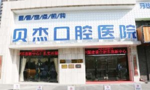 安徽合肥贝杰口腔医院怎么样？医院实力测评及2024价格表一览