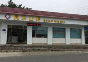 佛山市南海区同乐口腔门诊部怎么样？医生实力如何？