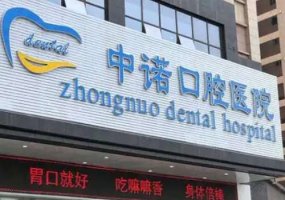 西安中诺口腔医院种植牙怎么样？医生名单与种植牙科普知识更新