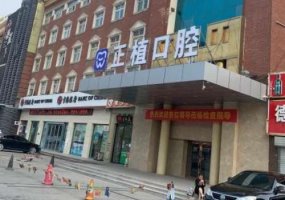 邯郸正植口腔门诊部怎么样？医生名单与2024价格表