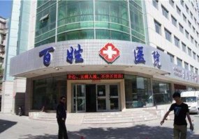乌鲁木齐百姓植发是不是正规医院？医生信息与擅长科普知识