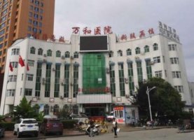 南阳万和医院整形科怎么样?医院介绍|擅长项目+价格表