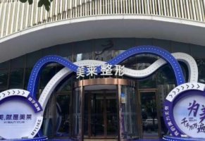 西安美莱医学美容医院怎么样？更新医院口碑及专家资料