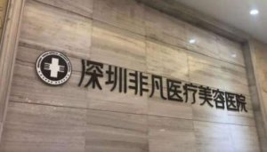 深圳整鼻子比较有名的医院名单更新！附各大医院基本介绍！