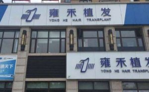 上海雍禾种植毛发医院地址在哪里？医院简介|医生名单公布！