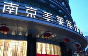 南京整容整形医院哪里好？推荐五家口碑好实力强的医院！