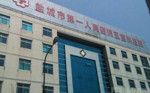 盐城眼科医院哪个好?五家权威医院名单分享! 盐城眼科医院哪个好?五家权威医院名单分享!