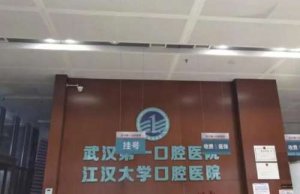 武汉第一口腔医院是公立还是私立？医院简介|医生名单公布！