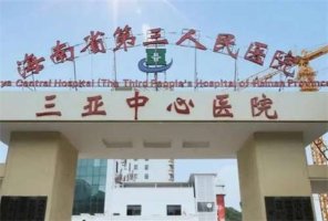 三亚隆胸手术推荐哪些医院？热门医院排行榜给出选择建议