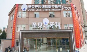 北京圣贝万柳口腔门诊部怎么样？内附门诊部信息及价格表