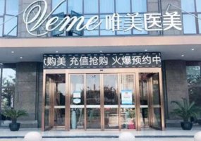 衡水唯美医疗美容门诊部怎么样？医生口碑信息与价格表详情