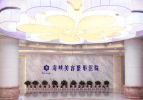 泉州丰泽海峡医疗美容门诊部怎么样？