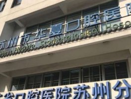 苏州牙科医院排名前十名单出炉！个个都是实力派！