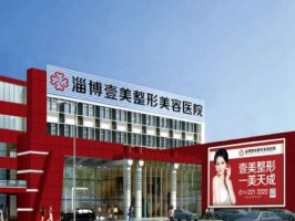 淄博壹美整形美容医院怎么样？医生哪个好？口碑盘点