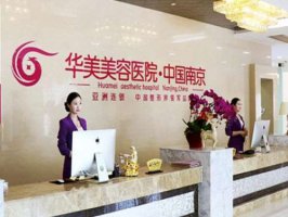 南京华美美容医院怎么样？附详细案例和实力医生介绍