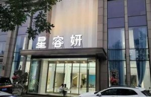 郑州星容妍医美是正规医院吗？经典项目更新，详细案例了解