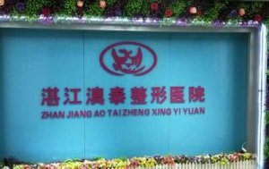 湛江澳泰医疗美容医院怎么样？汇总医院资料和案例过程