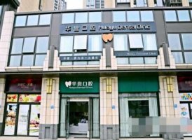 成都华誉口腔收费价格表|环境、资质、种植牙案例