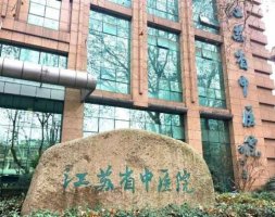 南京省中医院美容科怎么样?如何挂号?详细简介来袭