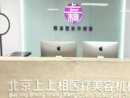 北京上上相医疗美容诊所怎么样？案例过程详细了解，咨询盘点